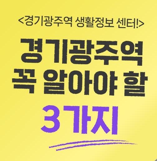경기광주역 알아야할 3가지 정보