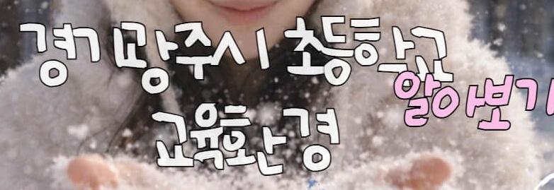 경기광주 교육환경 중요해요