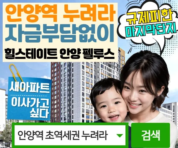 힐스테이트 안양 펠루스