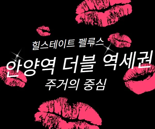 안양역-더블역세권