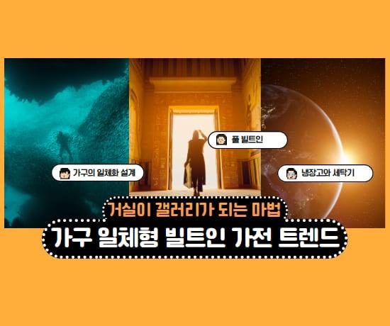 가구 일체형 빌트인 가전 트렌드
