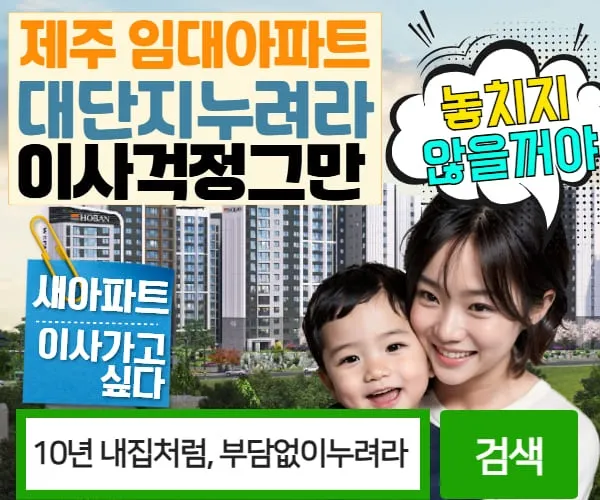 위파크 제주 민간임대
