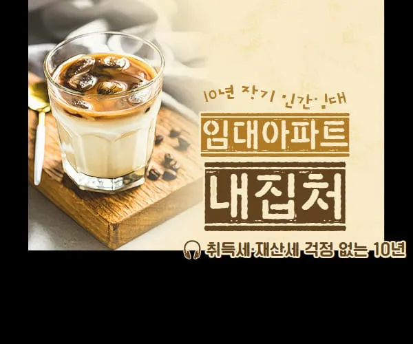 10년-장기-민간임대