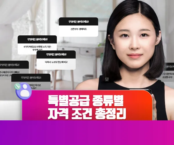 특별공급-종류별 자격-조건-총정리