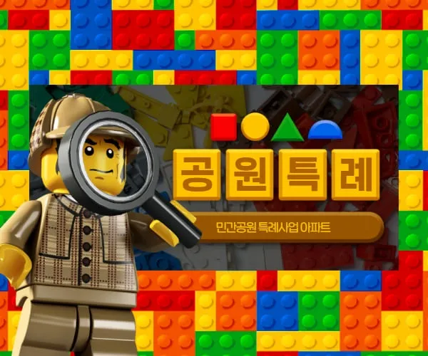 공원 안에 짓는 아파트의 장단점
