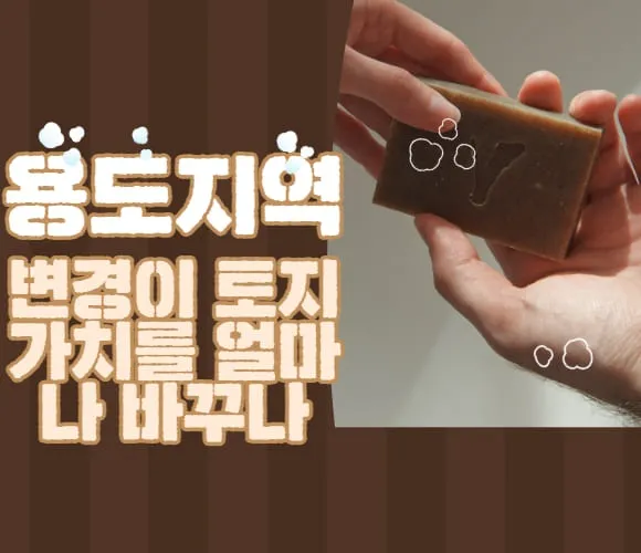 용도지역 변경이 토지 가치를 얼마나 바꾸나