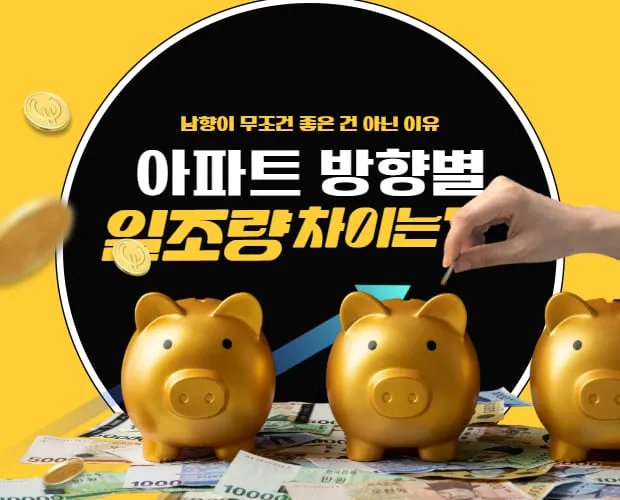 아파트 방향별 일조량 차이, 남향이 무조건 좋은 건 아닌 이유