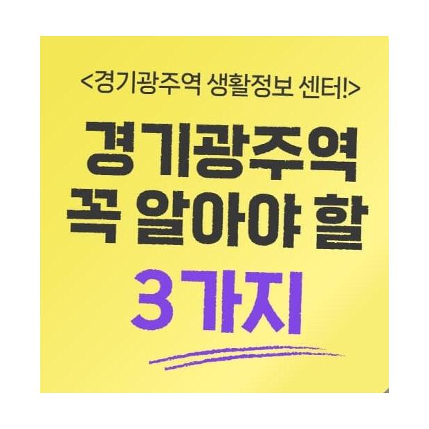 경기광주역 입주 전 꼭 알아야 할 3가지