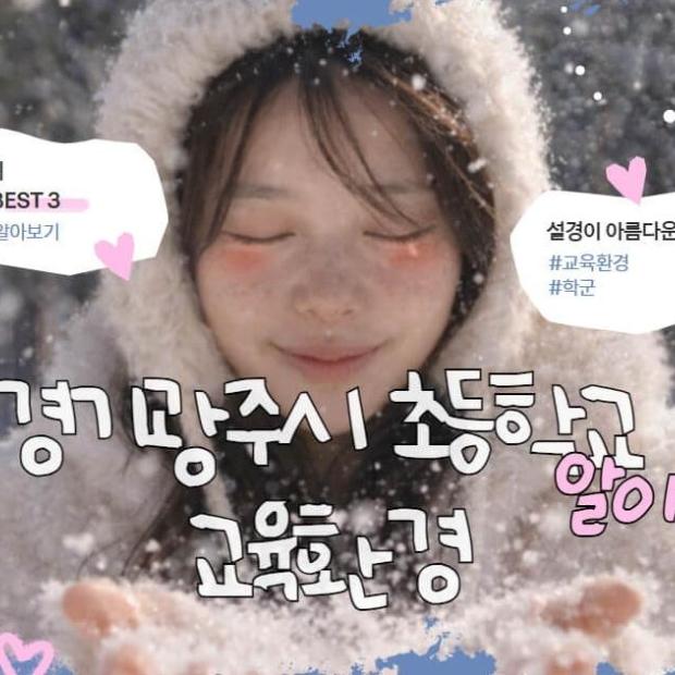 경기광주시 초등학교 학군 및 교육 환경 알아보기