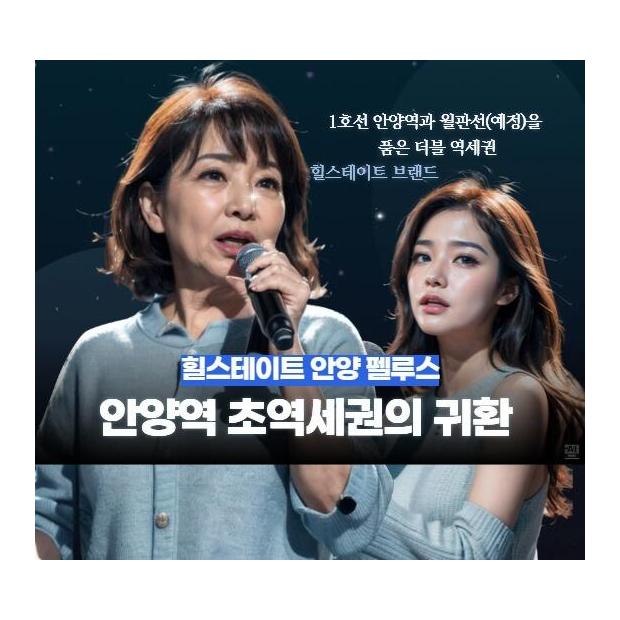안양역 초역세권의 완성 | 힐스테이트 펠루스, 도시의 문법이 새로 쓰이는 터의 내력