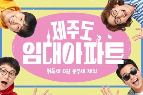 세무 인사이트 리포트: 취득세·종부세 요건 충족 시 면제, 위파크 제주 민간임대가 제공하는 절세의 미학