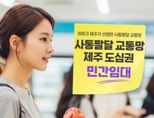 입지 인사이트 리포트: 제주 도심을 관통하는 연북로의 가치, 위파크 제주가 선점한 사통팔달 교통망