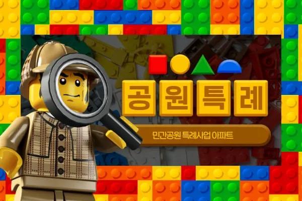 민간공원 특례사업 아파트, 일반 아파트랑 뭐가 다른가 — 공원 안에 짓는 아파트의 장단점 완전 분석