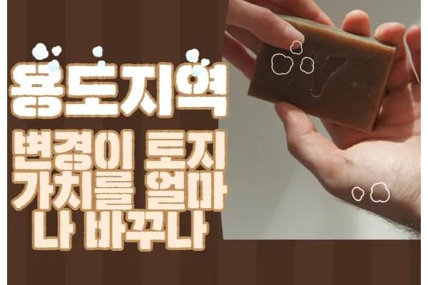 [정보] 용도지역 변경이 토지 가치를 얼마나 바꾸나?
