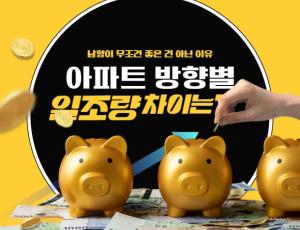 아파트 방향별 일조량 차이, 남향이 무조건 좋은 건 아닌 이유