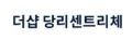 당리 더샵